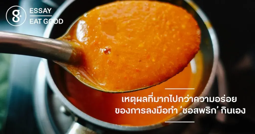 เหตุผลที่มากไปกว่าความอร่อย ของการลงมือทำ ‘ซอสพริก’ กินเอง
