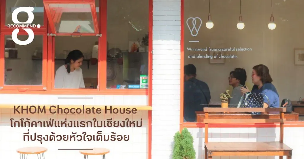KHOM Chocolate House โกโก้คาเฟ่แห่งแรกในเชียงใหม่ที่ปรุงด้วยหัวใจเต็มร้อย