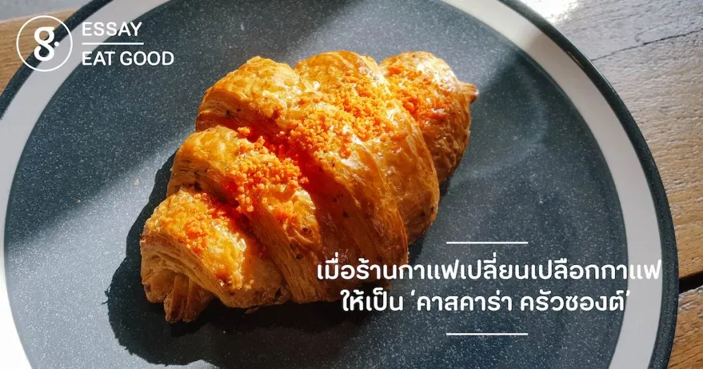 เมื่อร้านกาแฟเปลี่ยนเปลือกกาแฟให้เป็น ‘คาสคาร่า ครัวซองต์’