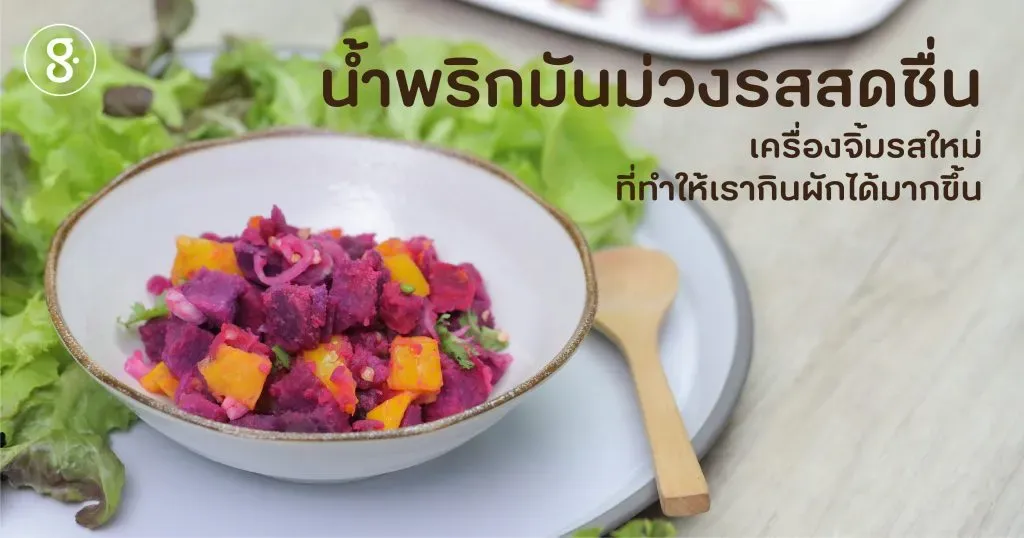 น้ำพริกมันม่วงรสสดชื่น เครื่องจิ้มรสใหม่ที่ทำให้เรากินผักได้มากขึ้น