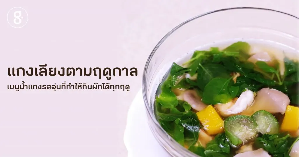 แกงเลียงตามฤดูกาล  เมนูน้ำแกงรสอุ่นที่ทำให้กินผักได้ทุกฤดู