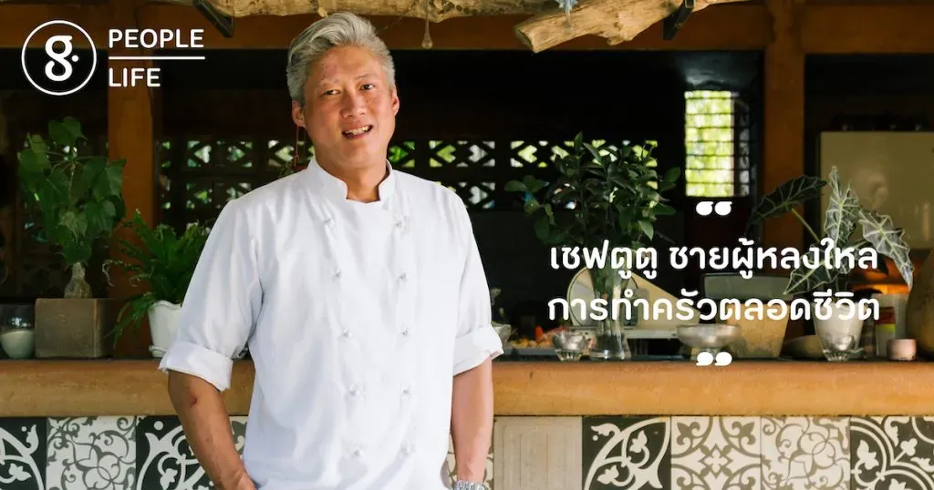 เชฟตูตู ชายผู้หลงใหลการทำครัวตลอดชีวิต