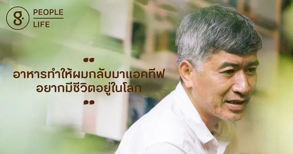 อนุสรณ์ ติปยานนท์: เมื่อนักเขียนหันมาฝึกทำปลาแดก และเพิ่มเป้าหมายที่จะเป็นฟู้ดแอคทิวิสต์