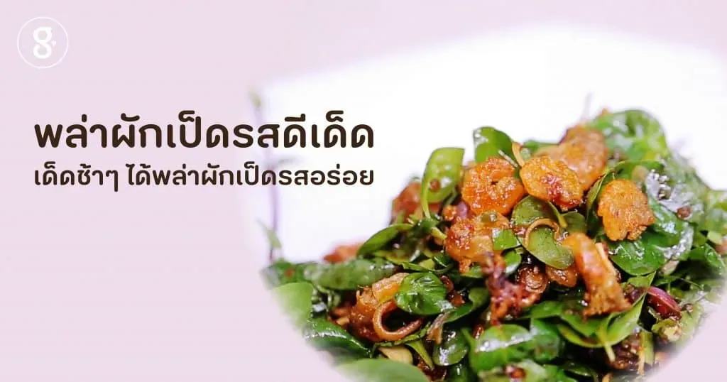 พล่าผักเป็ดรสดีเด็ด เด็ดช้าๆ ได้พล่าผักเป็ดรสอร่อย