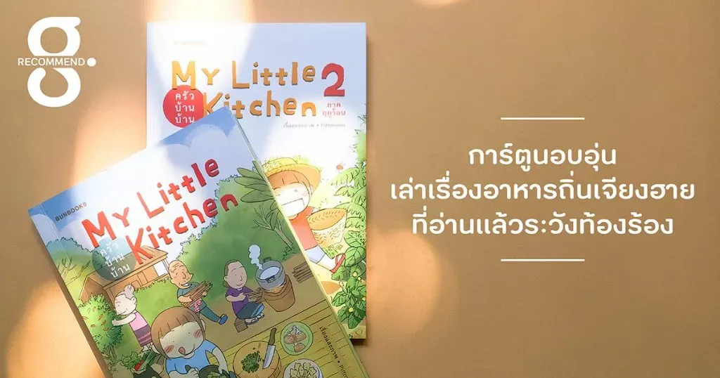 My Little Kitchen การ์ตูนอบอุ่นเล่าเรื่องอาหารถิ่นเจียงฮาย