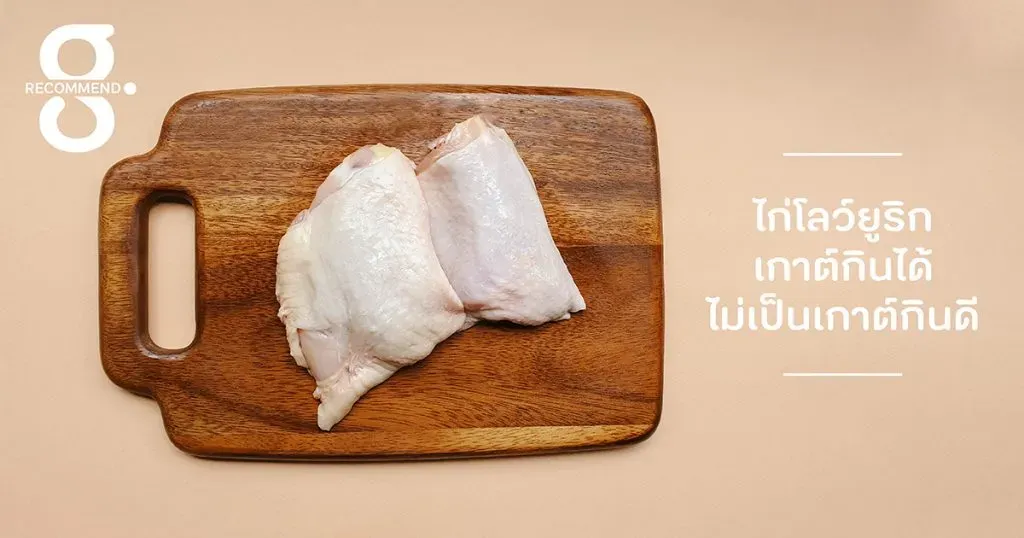 ไก่โลว์ยูริก เกาต์กินได้ ไม่เป็นเกาต์ก็กินดี