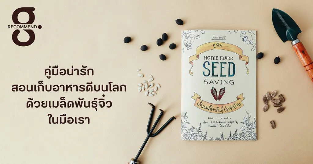 คู่มือน่ารัก สอนเก็บอาหารดีบนโลก ด้วยเมล็ดพันธุ์จิ๋วในมือเรา