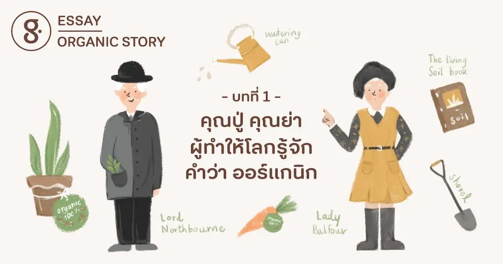 บทที่ 1 คุณปู่ คุณย่า นักบุกเบิกแห่งวงการออร์แกนิก