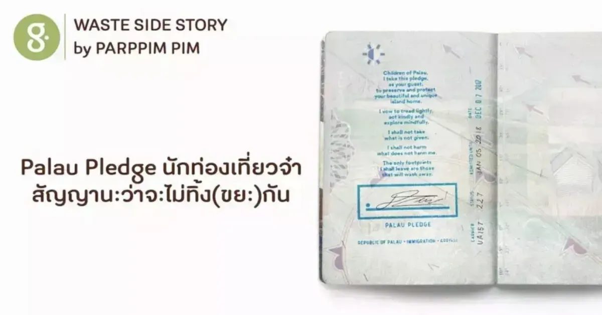 Palau Pledge พาสปอร์ตสัญญา ว่าจะไม่ทิ้ง(ขยะ)กัน