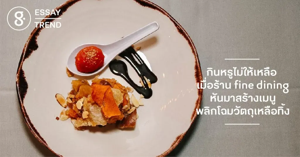 เทรนด์กินหรูไม่ให้เหลือ เมื่อร้าน fine dining สร้างเมนูจากวัตถุดิบเหลือทิ้ง