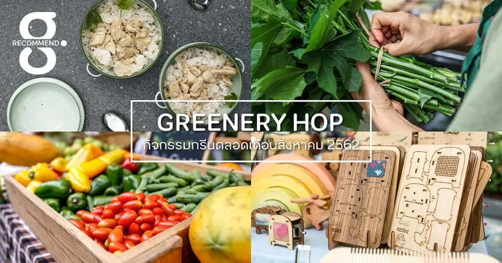 Greenery HOP: ส่งต่อความสุขผ่านอาหาร พืชผัก ผลไม้อินทรีย์ ตลอดเดือนสิงหาคมนี้