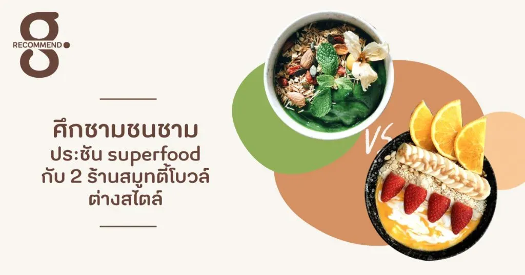 ศึกชามชนชาม: ประชัน superfood แห่งปีกับ 2 ร้านสมูทตี้โบวล์ต่างสไตล์