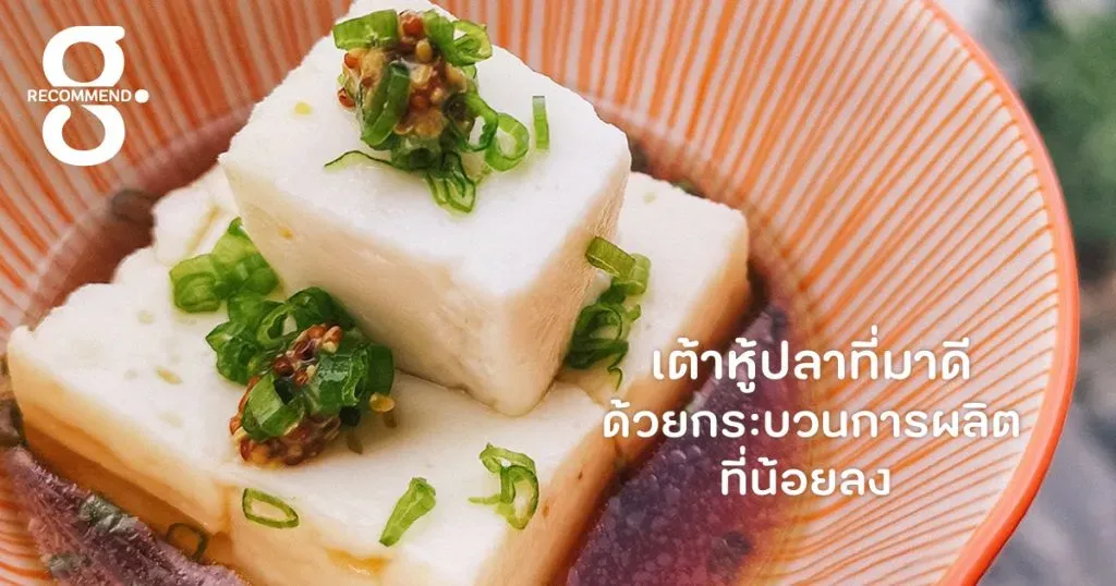 เต้าหู้ปลาที่มาดี ด้วยกระบวนการผลิตที่น้อยลง