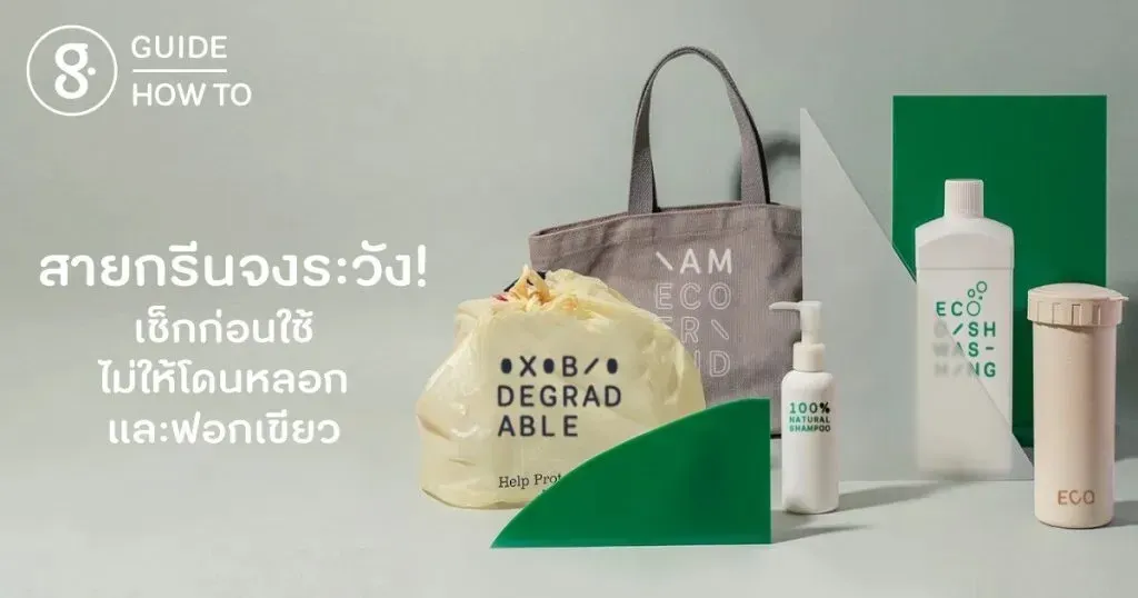 สายกรีนจงระวัง! เช็กก่อนใช้ ไม่ให้โดนหลอกและฟอกเขียว