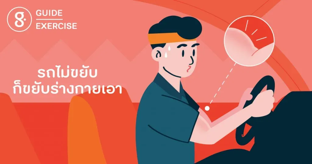 รถไม่ขยับก็ขยับร่างกายเอา วิธีบริหารร่างกายสำหรับวันรถติด