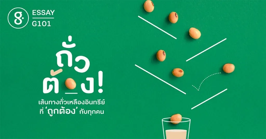 G101 ถั่วต้อง!