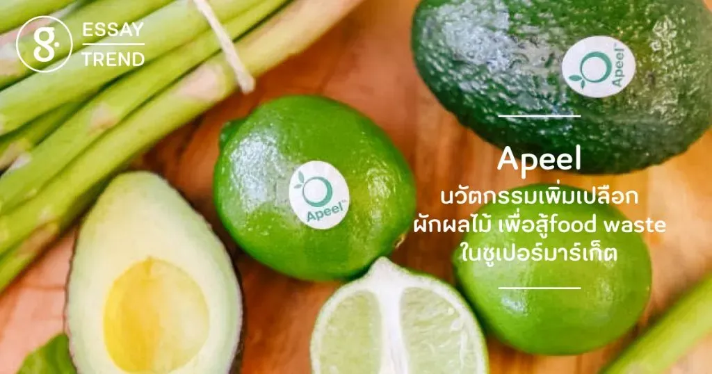 Apeel นวัตกรรมเพิ่มเปลือกผักผลไม้ เพื่อสู้ food waste ในซูเปอร์มาร์เก็ต