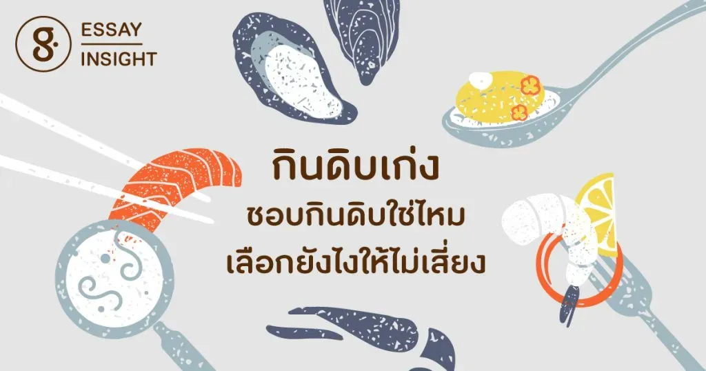 กินดิบเก่ง! ชอบกินดิบใช่ไหม เลือกยังไงให้ไม่เสี่ยง