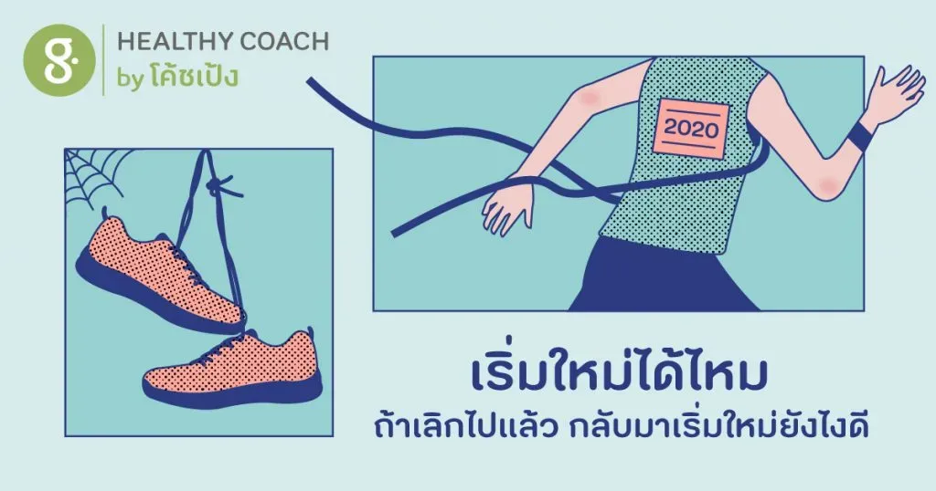 เริ่มใหม่ได้ไหม ถ้าเลิกไปแล้ว กลับมาเริ่มออกกำลังใหม่ยังไงดี 