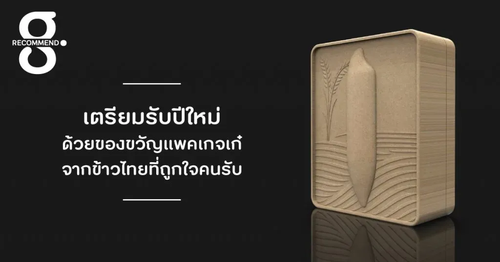 เตรียมรับปีใหม่ด้วยของขวัญแพคเกจเก๋จากข้าวไทยที่ถูกใจคนรับ