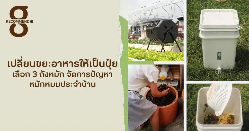 เปลี่ยนขยะอาหารให้เป็นปุ๋ย เลือก 3 ถังหมักจัดการปัญหาหมักหมมประจำบ้าน