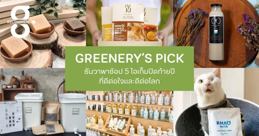 ธันวาพาช้อป 5 ไอเท็มปิดท้ายปีที่ดีต่อใจและดีต่อโลก