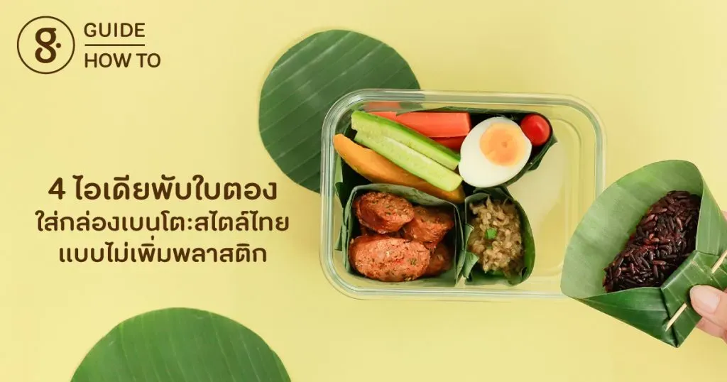4 ไอเดียพับใบตอง ใส่กล่องเบนโตะสไตล์ไทยแบบไม่เพิ่มพลาสติก
