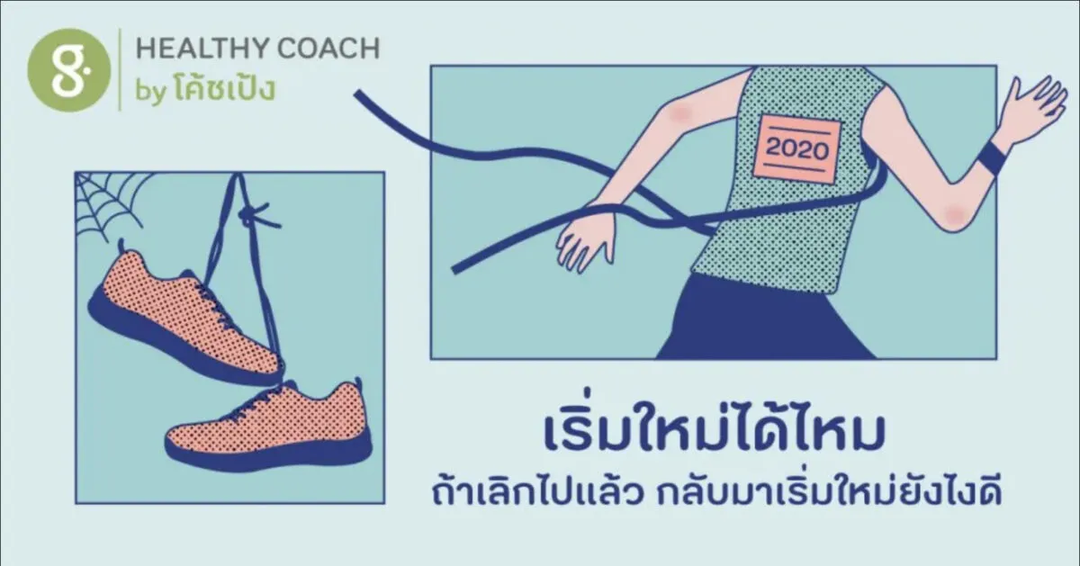 เริ่มใหม่ได้ไหม ถ้าเลิกไปแล้ว กลับมาเริ่มออกกำลังใหม่ยังไงดี 