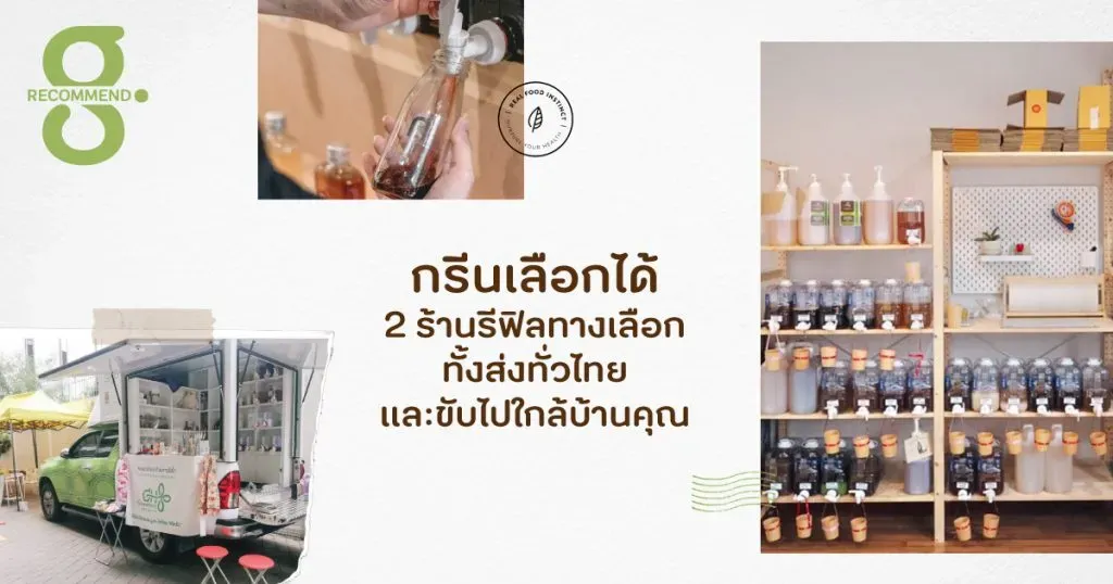 กรีนเลือกได้ 2 ร้านรีฟิลทางเลือกที่ส่งความกรีนไปทั่วไทยและขับไปใกล้บ้านคุณ