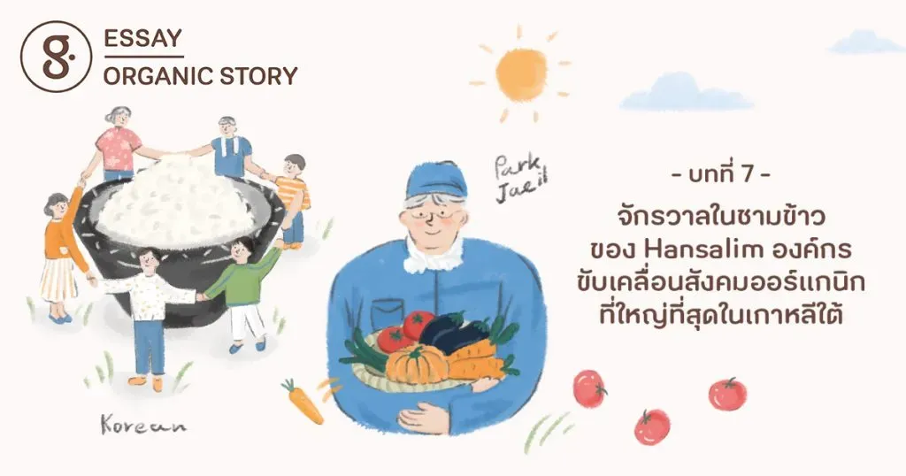 บทที่ 7: จักรวาลในชามข้าวของ Hansalim สหกรณ์ออร์แกนิกที่ใหญ่และเป็นระบบที่สุดในเกาหลีใต้