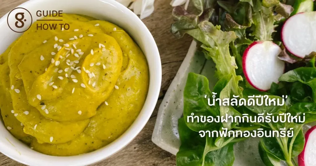 ‘น้ำสลัดดีปีใหม่’ ทำของฝากกินดีรับปีใหม่จากฟักทองอินทรีย์