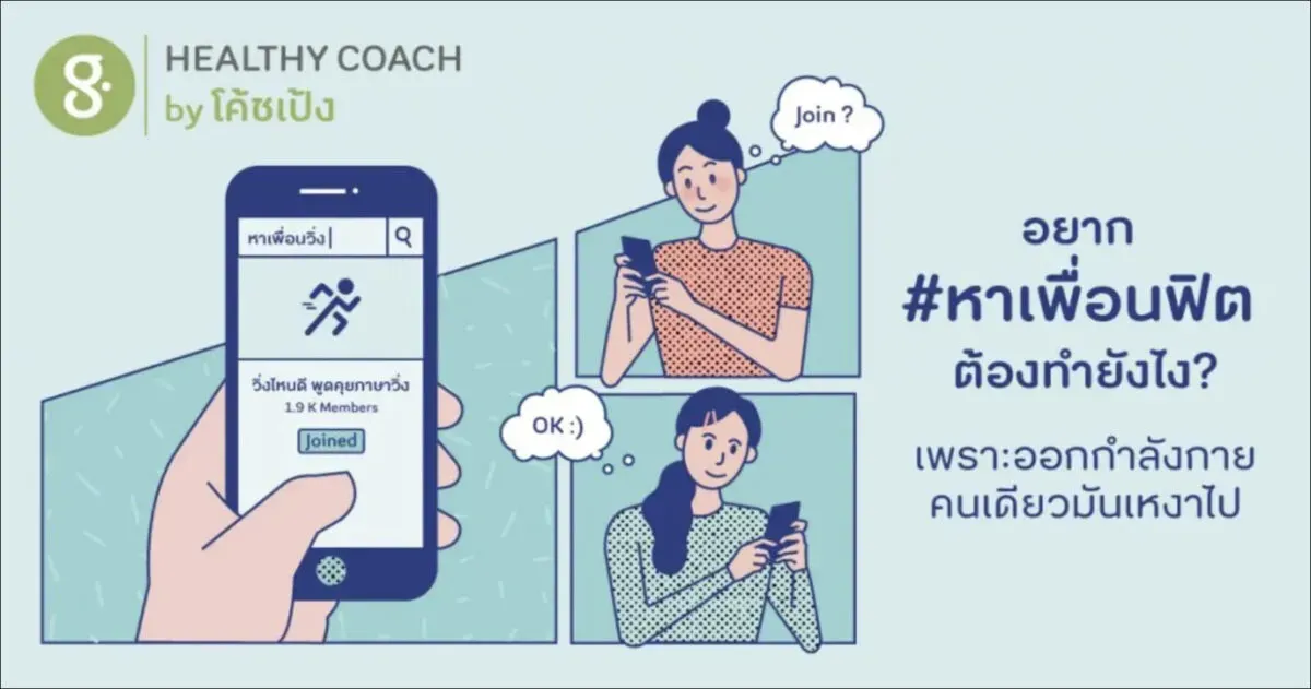 อยาก #หาเพื่อนฟิต ต้องทำยังไง? เพราะออกกำลังกายคนเดียวมันเหงาไป