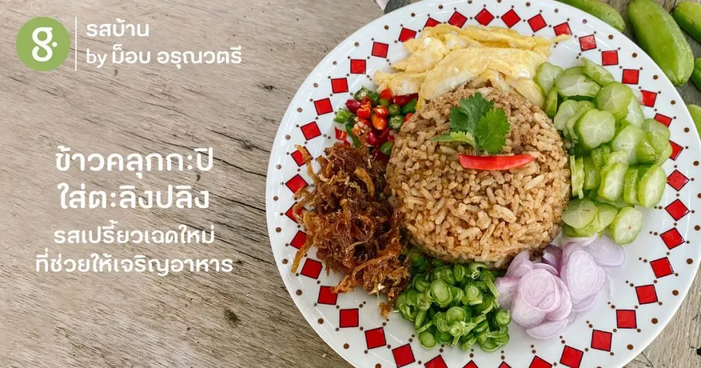 ข้าวคลุกกะปิใส่ตะลิงปลิง รสเปรี้ยวเฉดใหม่ที่ช่วยให้เจริญอาหาร
