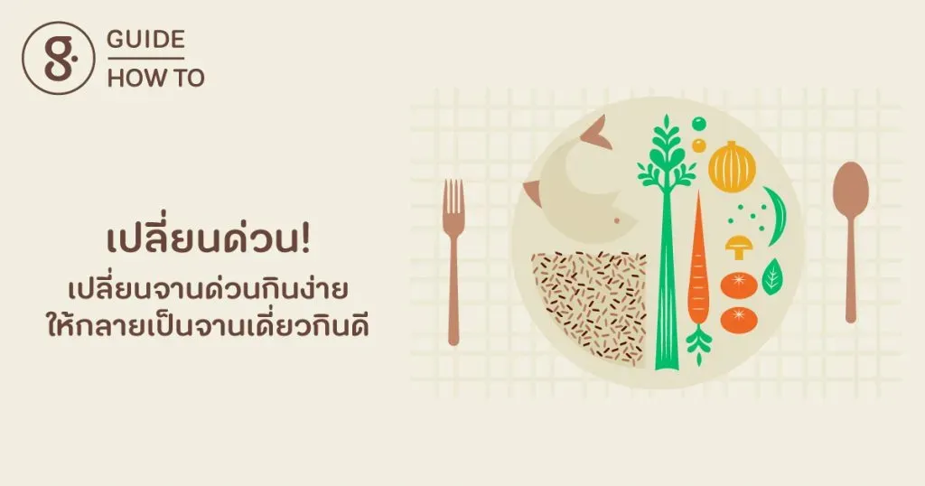 เปลี่ยนด่วน!! เปลี่ยนจานด่วนกินง่าย ให้กลายเป็นจานเดี่ยวกินดี
