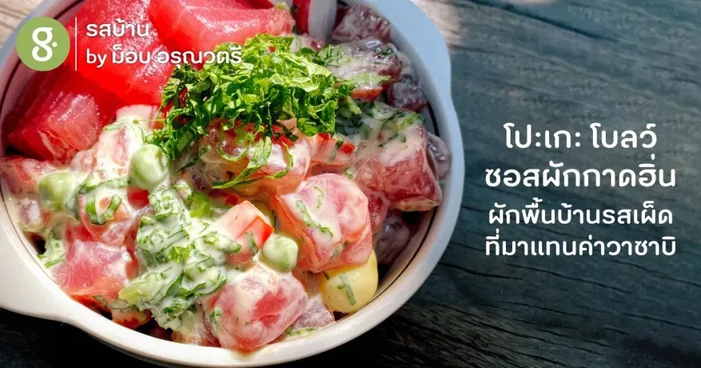 โปะเกะ โบลว์ ซอสผักกาดฮิ่น ผักพื้นบ้านรสเผ็ดที่มาแทนค่าวาซาบิ