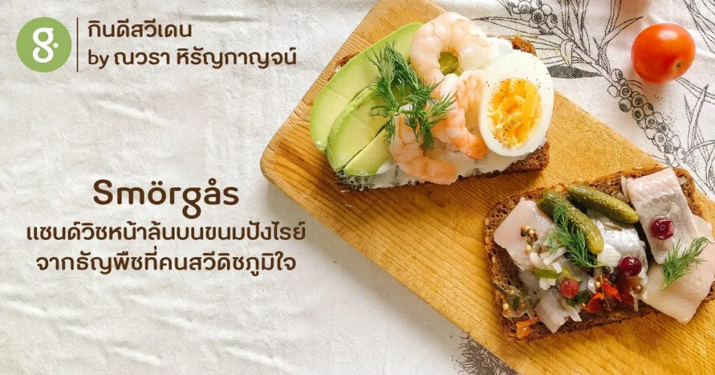 smörgås แซนด์วิชหน้าล้นบนขนมปังไรย์ จากธัญพืชที่ชาวสวีดิชภูมิใจ