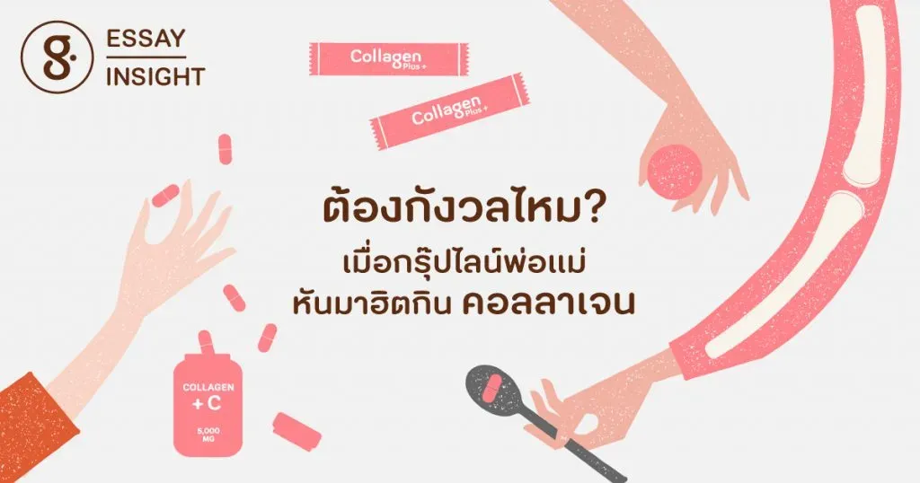 ต้องกังวลไหม? เมื่อกรุ๊ปไลน์พ่อแม่หันมาฮิตกินคอลลาเจน