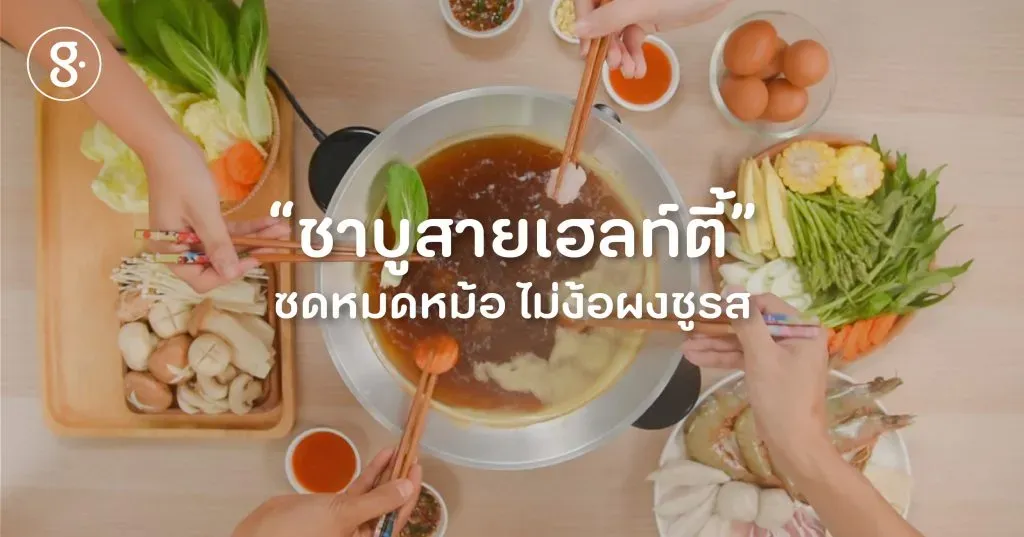 ชาบูสายเฮลท์ตี้ ซดหมดหม้อ ไม่ง้อผงชูรส