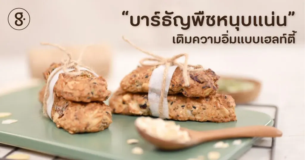 บาร์ธัญพืชหนุบแน่น เติมความอิ่มแบบเฮลท์ตี้