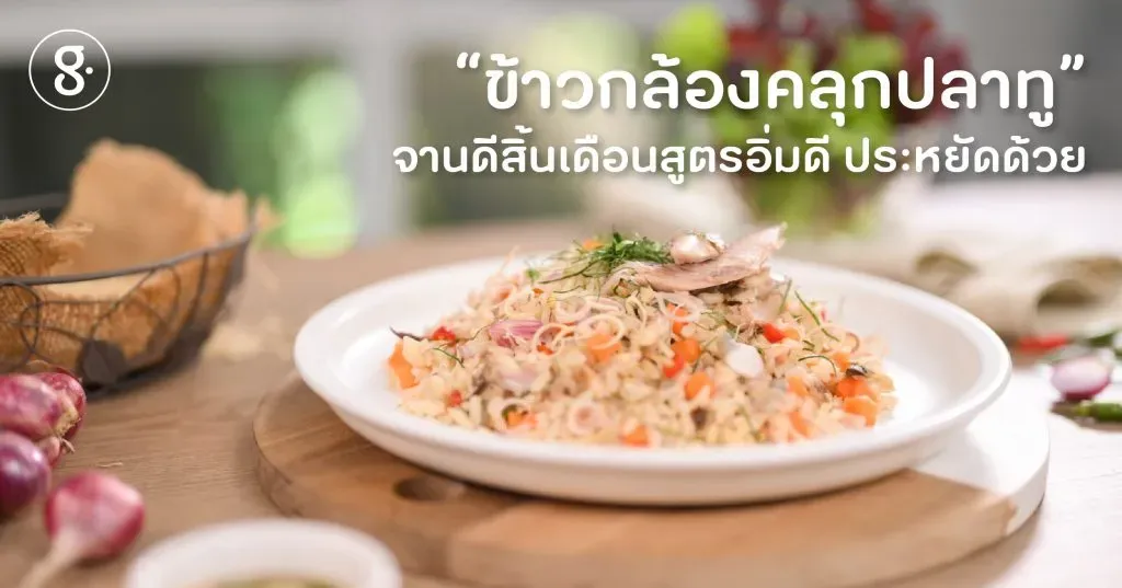 ข้าวกล้องคลุกปลาทู จานดีสิ้นเดือนสูตรอิ่มดี ประหยัดด้วย