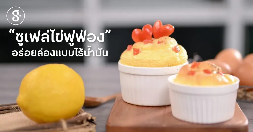 ซูเฟล่ไข่ฟูฟ่อง อร่อยล่องแบบไร้น้ำมัน