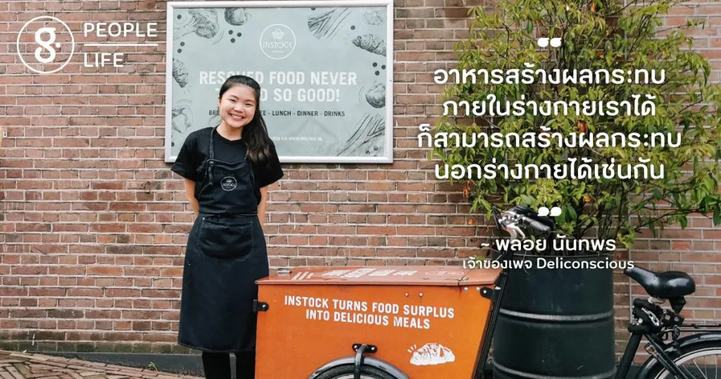 พลอย นันทพร Natural Chef รุ่นใหม่ที่เชื่อว่าทุกคนเป็นนักเคลื่อนไหวได้จากการกินของตัวเอง