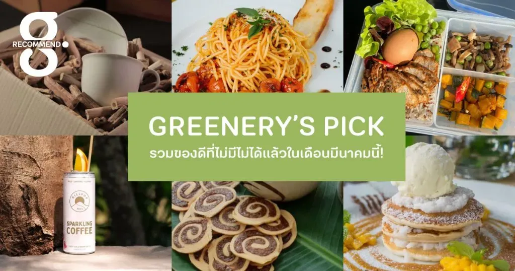 รวมของดีที่ไม่มีไม่ได้แล้วในเดือนมีนาคมนี้!