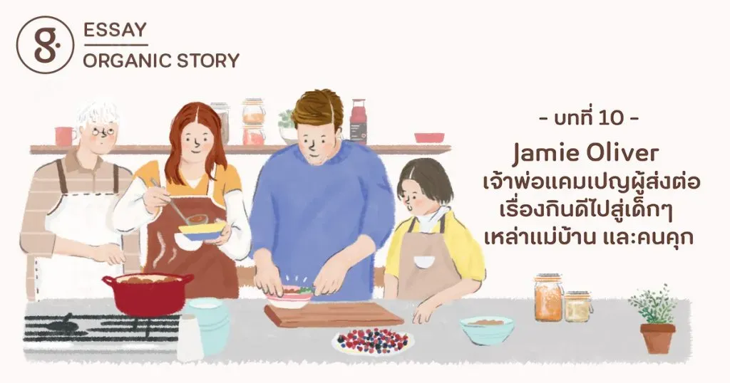 บทที่ 10: Jamie Oliver เจ้าพ่อแคมเปญผู้ส่งต่อเรื่องกินดีไปสู่เด็กๆ เหล่าแม่บ้าน และคนคุก