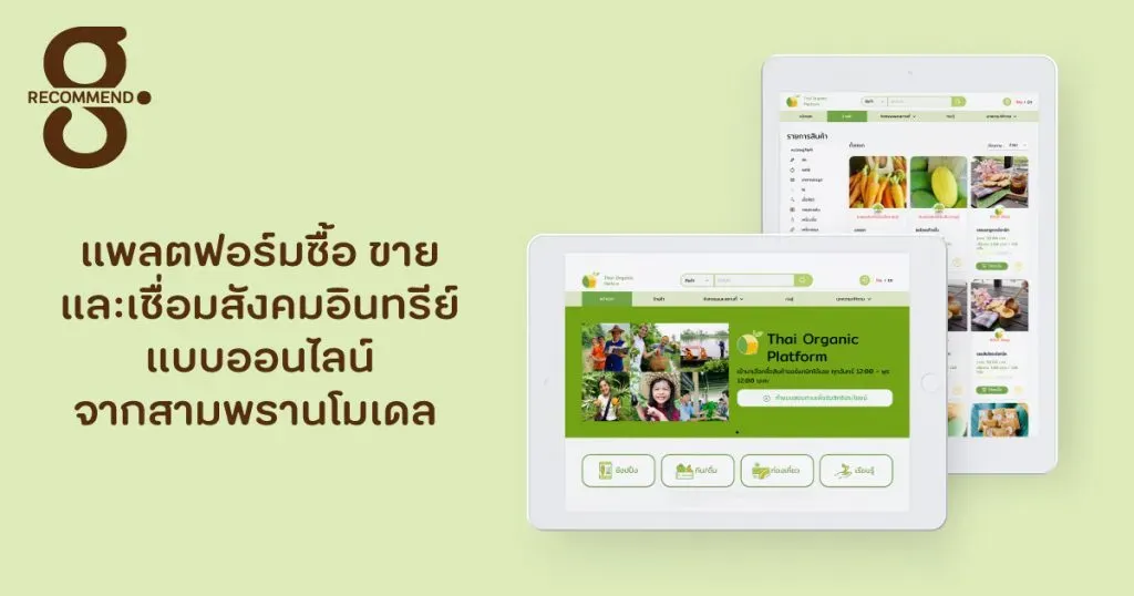 แพลตฟอร์มซื้อ ขาย และเชื่อมสังคมอินทรีย์แบบออนไลน์ จากสามพรานโมเดล