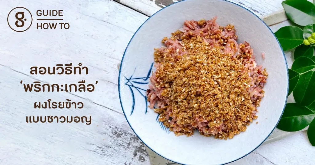 สอนวิธีทำ ‘พริกกะเกลือ’ ผงโรยข้าวแบบชาวมอญ