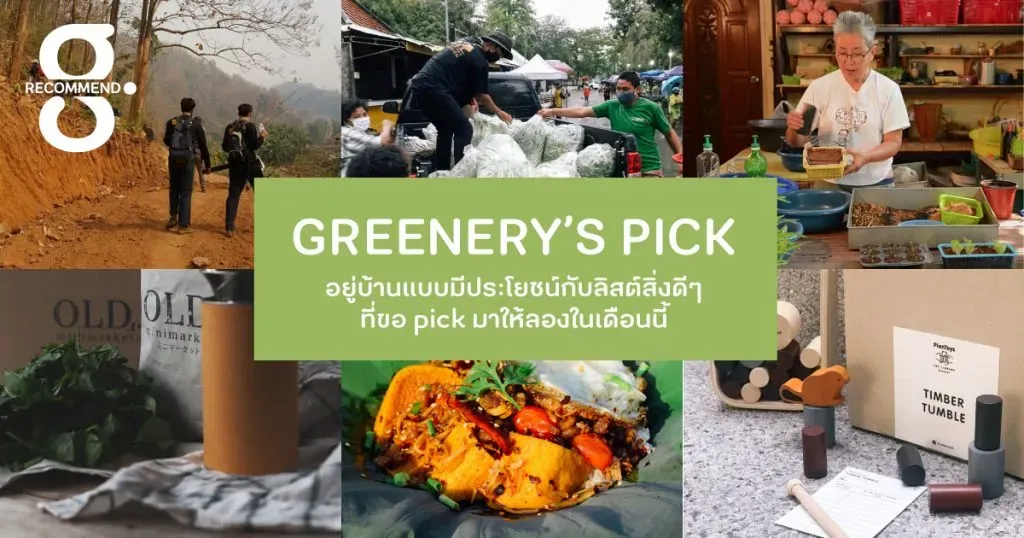 อยู่บ้านแบบมีประโยชน์กับลิสต์สิ่งดีๆ ที่ขอ pick มาให้ลองในเดือนนี้