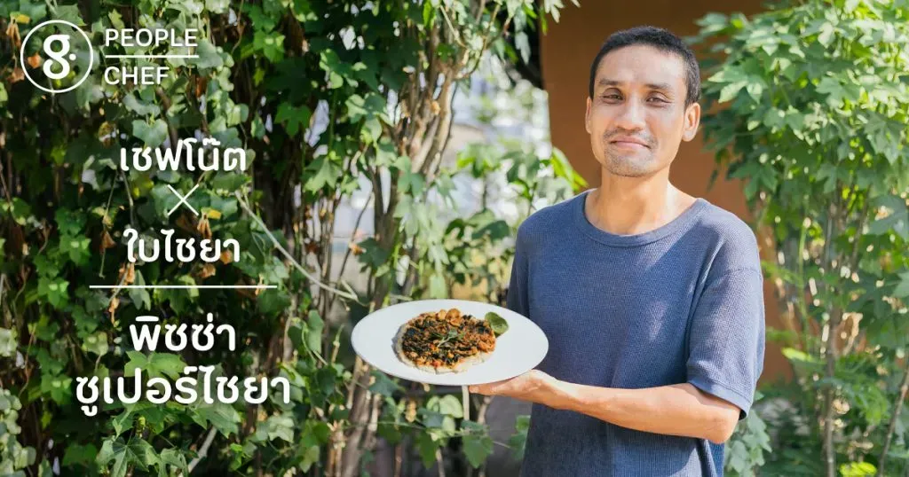 เชฟโน๊ต x ใบไชยา = พิซซ่าซูเปอร์ไชยา
