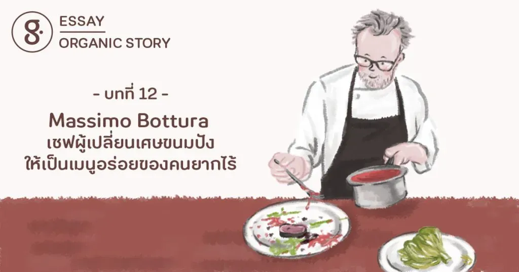 บทที่ 12: Massimo Bottura เชฟผู้เปลี่ยนเศษขนมปังให้เป็นเมนูอร่อยของคนยากไร้