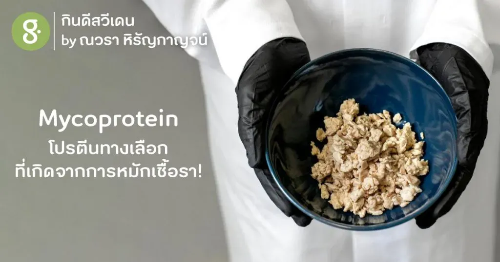 Mycoprotein โปรตีนทางเลือกที่เกิดจากการหมักเชื้อรา!